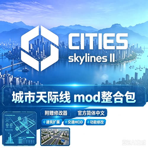 城市天际线mod整合包附赠修改器官方简体中文v1.6.0f1