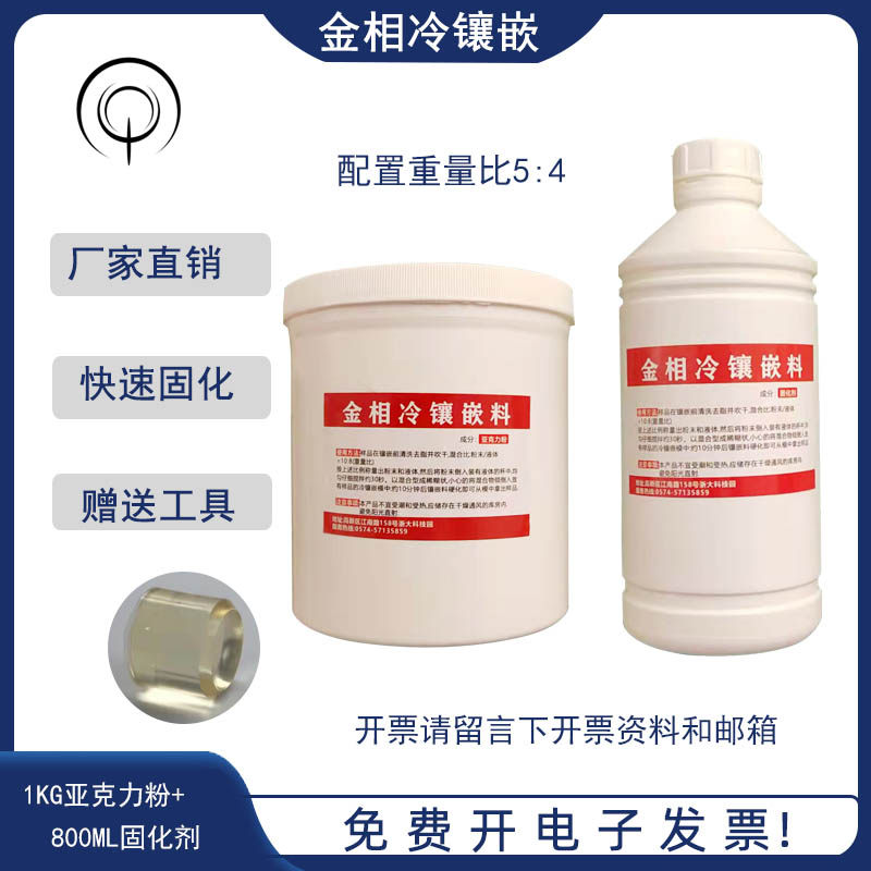 金相冷镶嵌料金相胶粉压克力粉快速固化剂透明导电树脂XBH30电镜