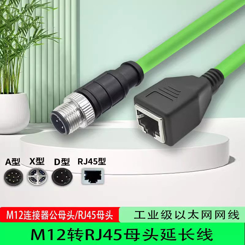 M12转RJ45母头千兆延长线4芯8芯A/D/X型公母连接器编码线加长网线