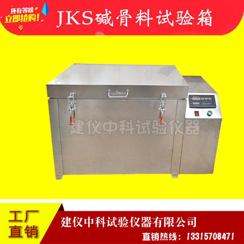 JKS碱骨料试验箱 集料碱活性养护箱 混凝土碱骨料反应试验箱盒子