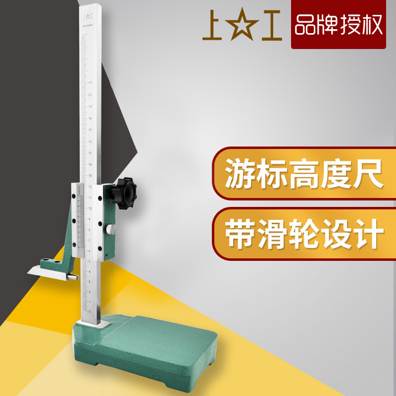 正品上工手轮游标高度尺高度规滚轮画线尺高度划线尺0-200-300mm