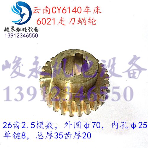云南/宝鸡车床配件CY6140 CY6150 CS6140 溜板箱蜗轮 走刀涡轮