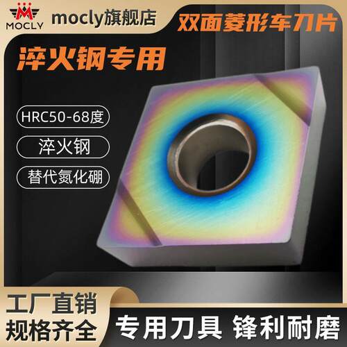 莫兹利淬火超硬68度双面菱形数控车刀片外圆粗精刀粒CNMG12040408