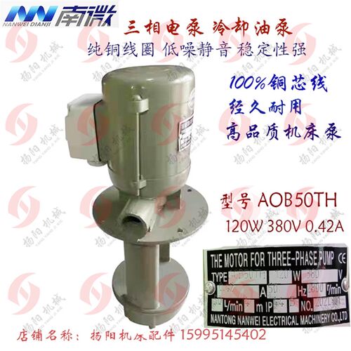 车床油泵电机 AOB-50TH/AOB25南通水泵120W/380V 铜芯冷却泵 纯铜