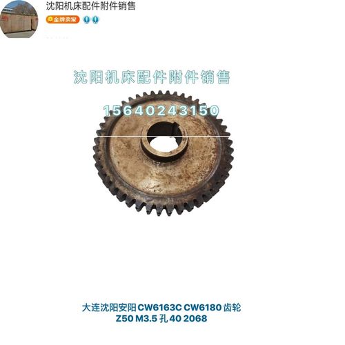 大连沈阳安阳CW6163B CW6180B齿轮 Z50 M3.5 孔40 2068 L45