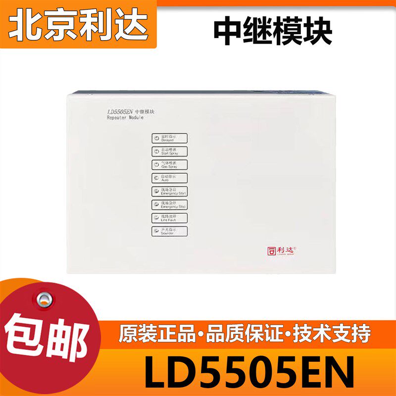 北京利达华信LD5505EN中继模块 配套气体灭火设备 原装正品
