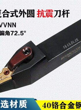 数控刀杆外圆压板式72.5度车刀杆MVVNN2020/2525K16 数控车床刀具
