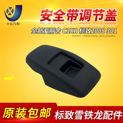 适配全新爱丽舍C3XR标致2008 301安全带上盖安全带上下滑盖原厂