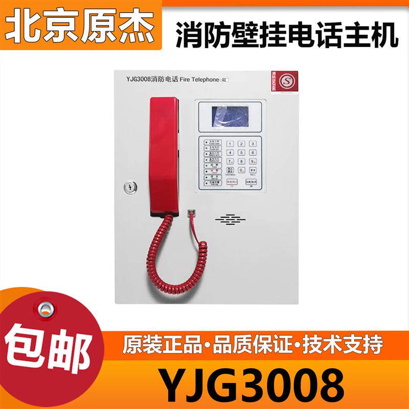 北京原杰消防壁挂电话主机YJG3008联动型 通用型适用各报警系统