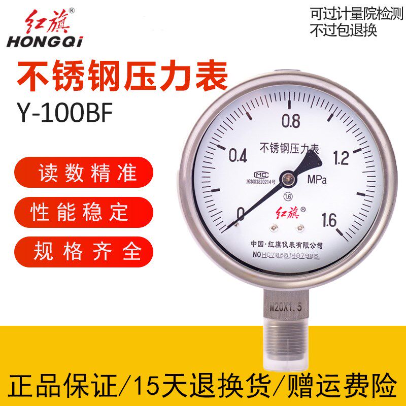 红旗仪表Y-100BF 不锈钢压力表耐高温防腐蚀蒸汽油压水压气压真空