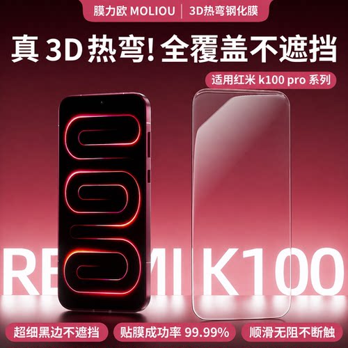 膜力欧3D热弯钢化膜高清防指纹