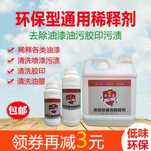通用稀释剂油漆通用型稀释剂除去快干稀料油污环保型油墨胶清洗剂
