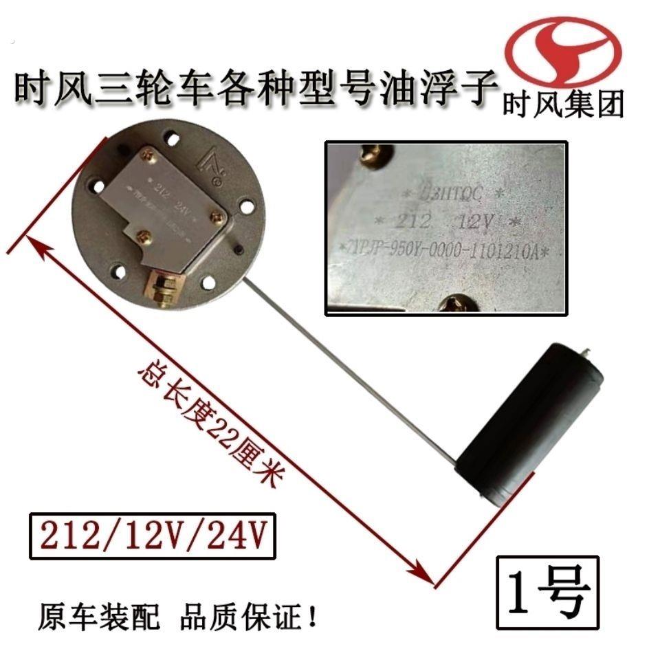时风三轮车油浮子油漂巨星/风云/风骏柴油箱油浮子油位传感器油漂