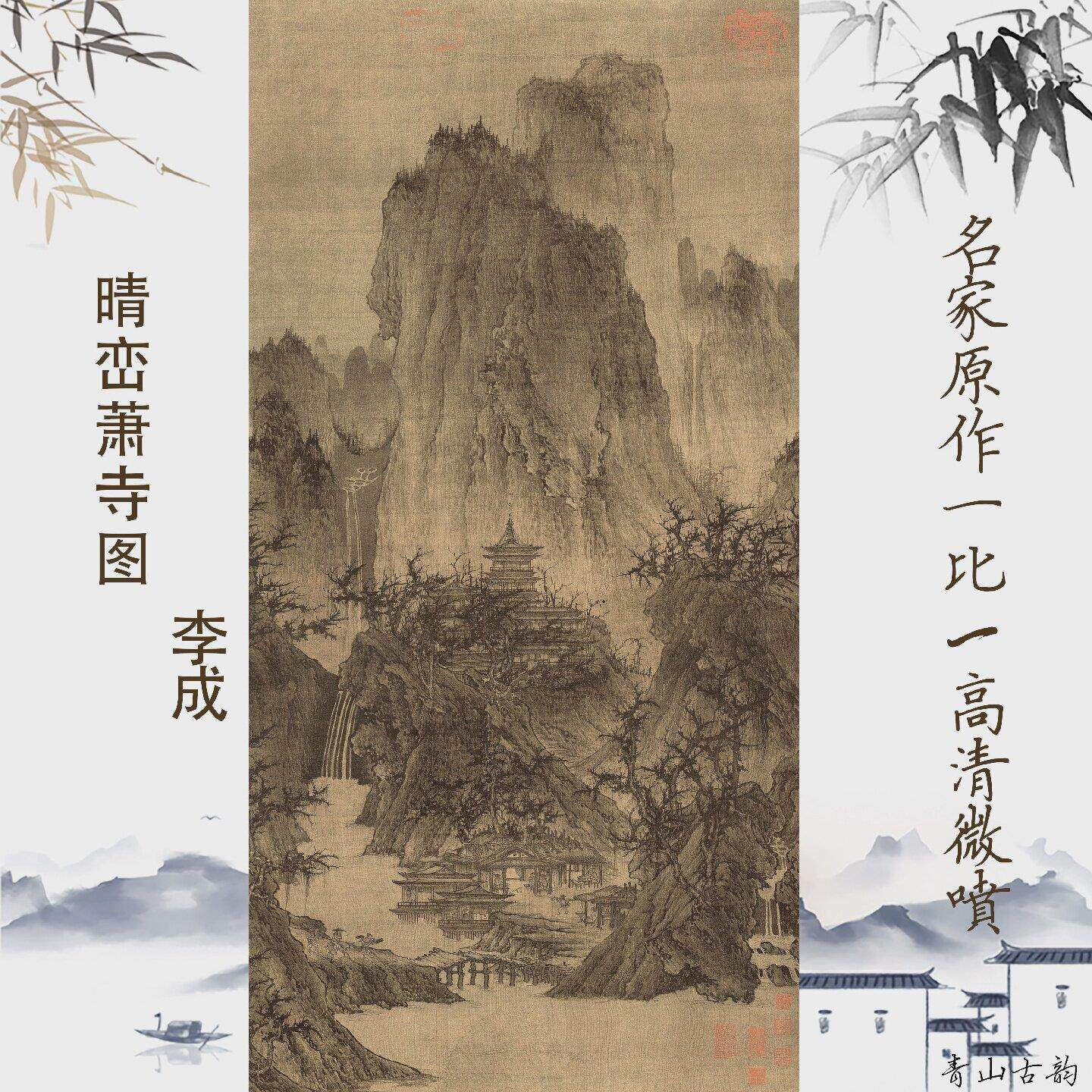 北宋李成晴峦萧寺图山水国画复制画原大尺寸无框艺术微喷