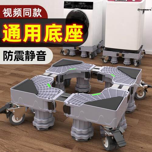 洗衣机底座移动万向轮托架置物支架通用滚筒冰箱垫高脚垫架子厂家