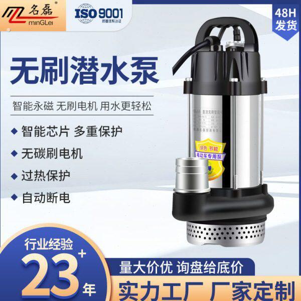 名磊不锈钢无刷直流潜水泵家用电车小型电动农用灌溉抽水机泵