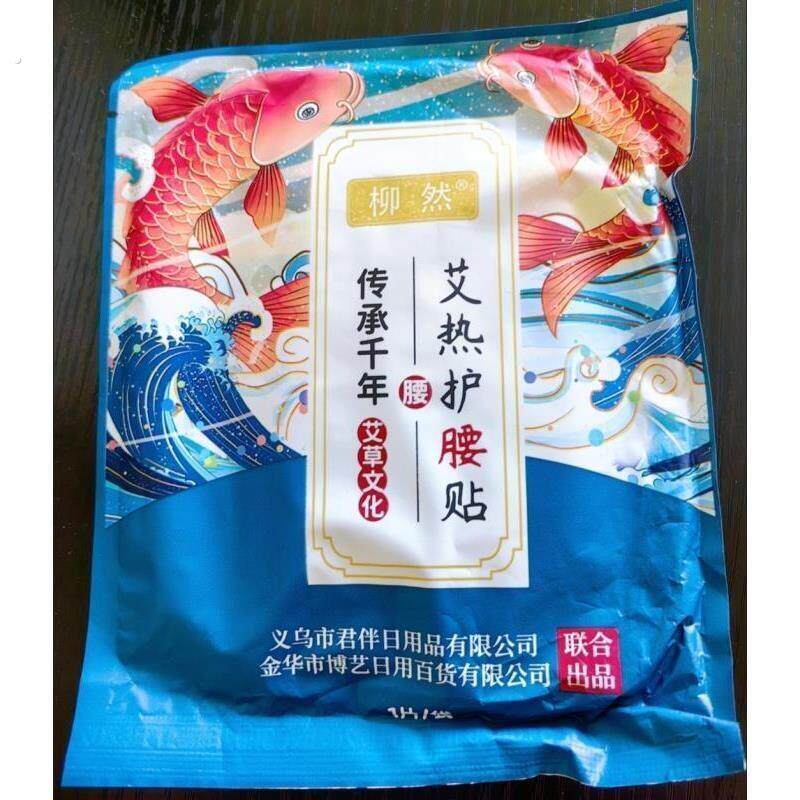 柳然艾热护腰贴自发热腰部腰带艾草暖腰贴暖贴持久发热艾草贴暖贴