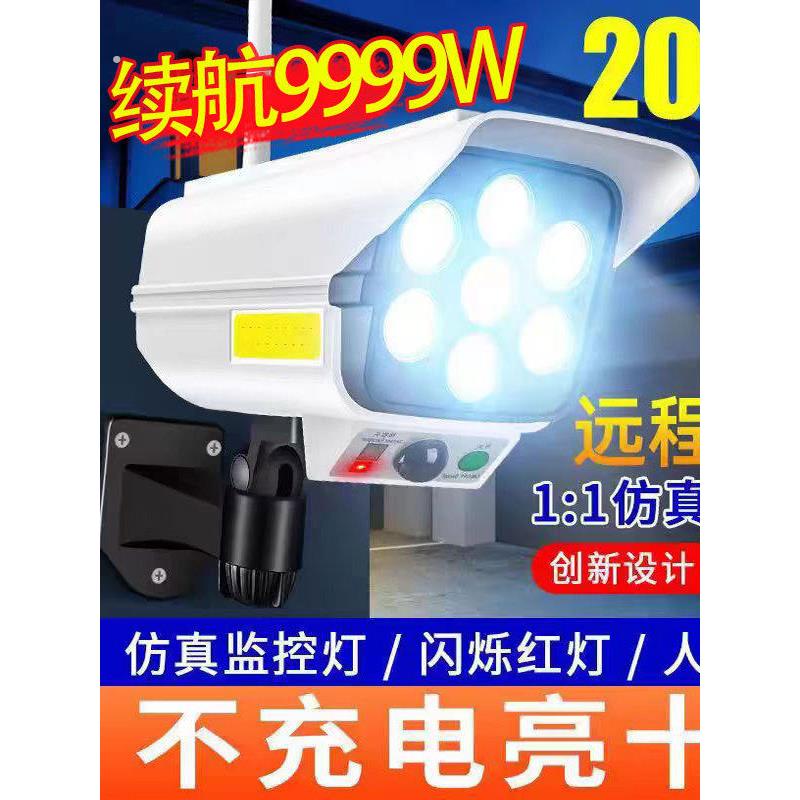太阳能监控灯庭院灯遥控假彷真摄像头监控器防贼防盗人体感应壁灯