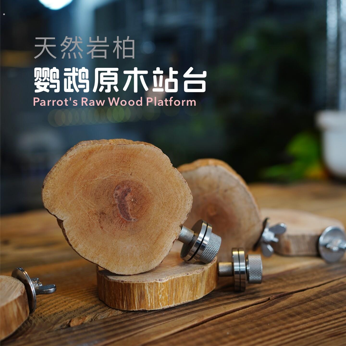 鹦鹉站台实木宠物跳台跳板玄凤牡丹天然岩柏原木鸟笼装饰用品