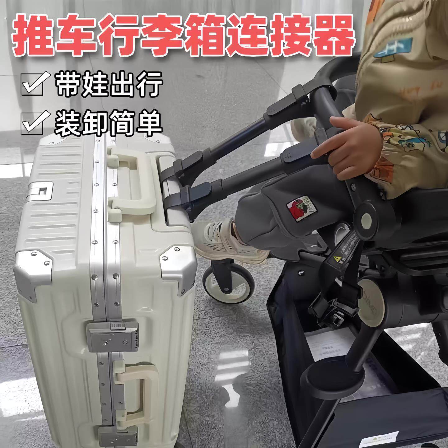 母婴出行好物婴儿车连接器双胞胎行李箱登机箱旅行箱出行好物神器