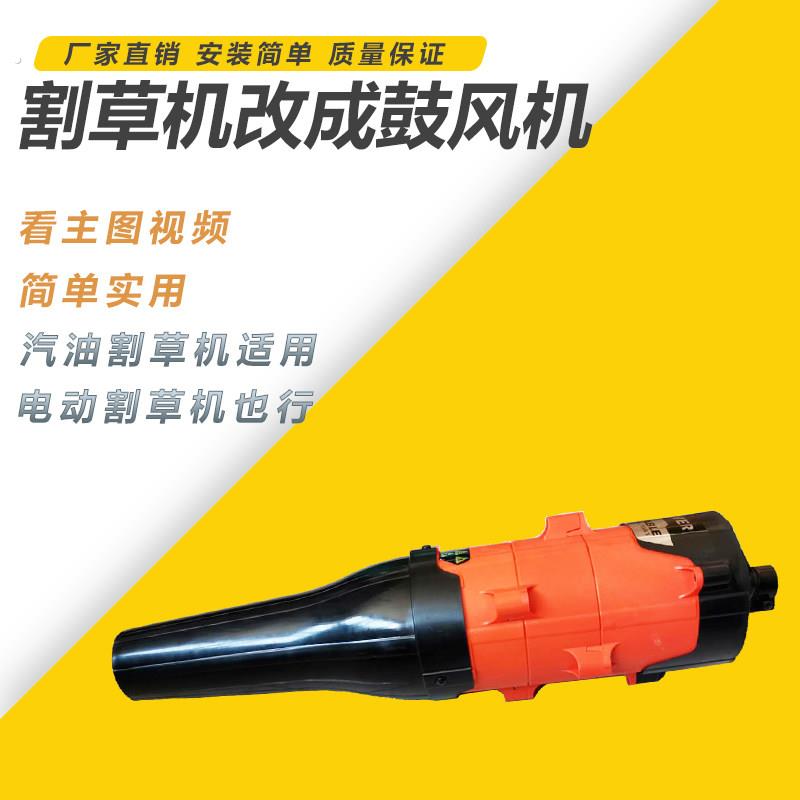 汽油电动割草机改装鼓风机小型家用吹尘器落叶除草机配件吹风机