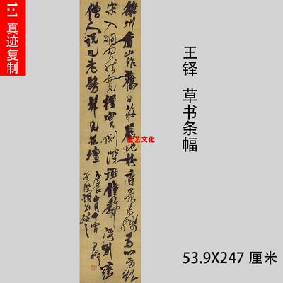 王铎 草书条幅 雒州香山作行书涨墨法古代名家大字高清复制品装裱