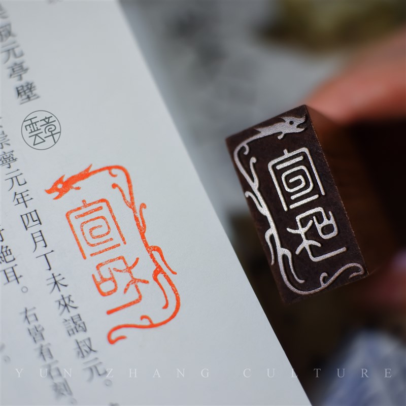 双龙小印定制姓名印章篆刻定做盖章闲章私章藏书国画书法古风个性