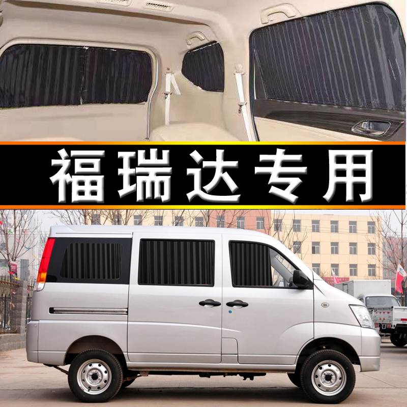 昌河福瑞达遮阳帘专车专用汽车窗帘轨道式挡防晒隔热面包车内饰装