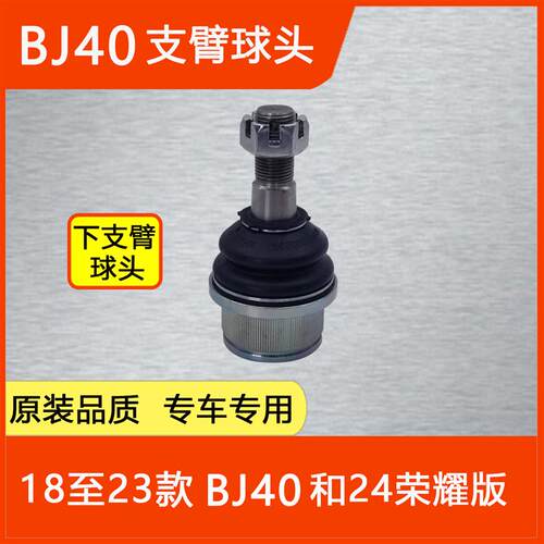 适配于北京BJ40PLUS前下支臂球头上支臂底盘下摆臂三角臂悬挂球头