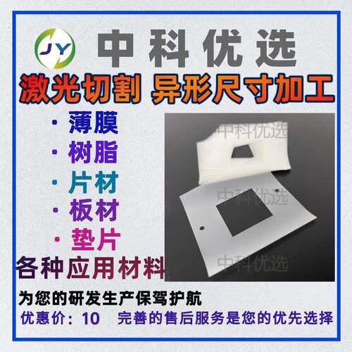 薄膜 树脂 片材 板材 垫片等各种应用材料 激光切割 异形尺寸加工