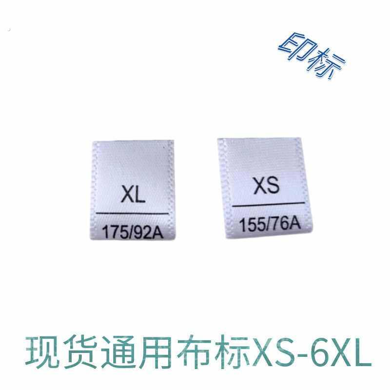 水标码标流水唛洗号码现货水洗定做洗水标服装数字布标字母尺码