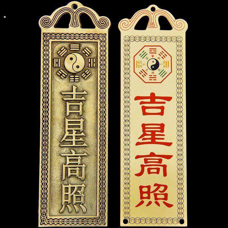 吉星高照墙贴屋顶挂画铜牌牌匾门贴太公在此福星高照横版