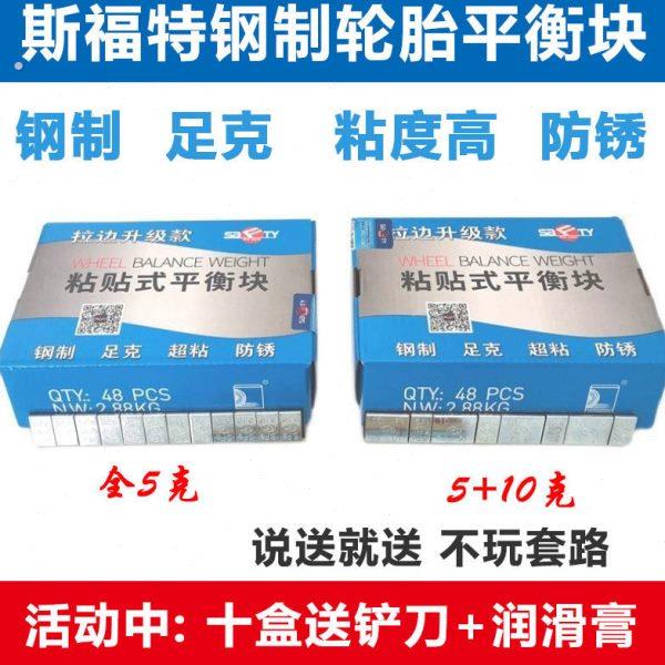 十盒送礼斯福特轮胎粘贴式平衡块黏贴块汽车轮胎动平衡钢制配重块