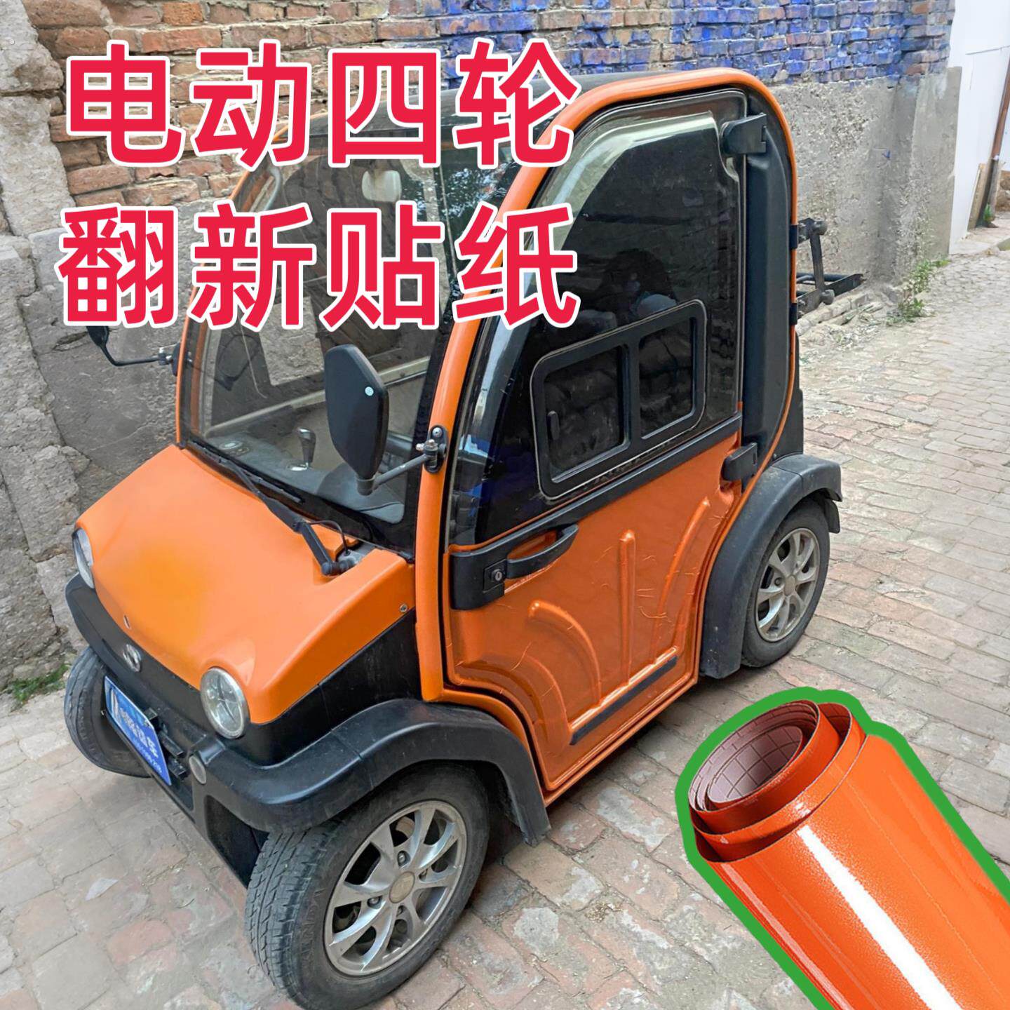 电动四轮车翻新贴纸三轮车专用汽车划痕修复蓝色粉防遮丑改色膜