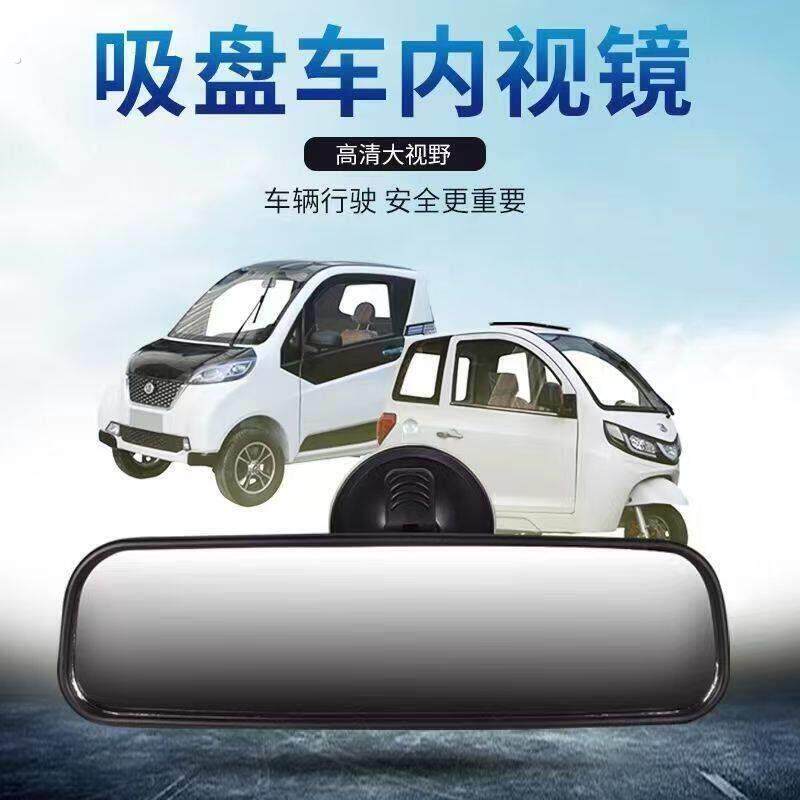 电动三轮车后照镜装饰用品反光镜四轮车通用后视镜车内吸盘倒后镜