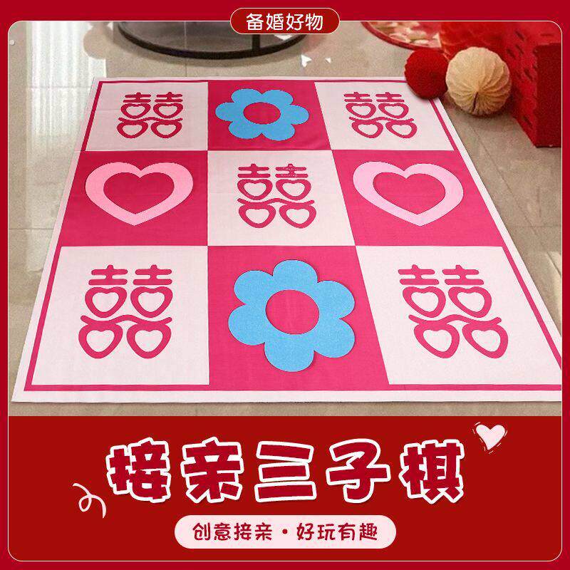 接亲游戏堵门道具三子棋结婚九宫格文明创意极速三子棋婚礼小游戏