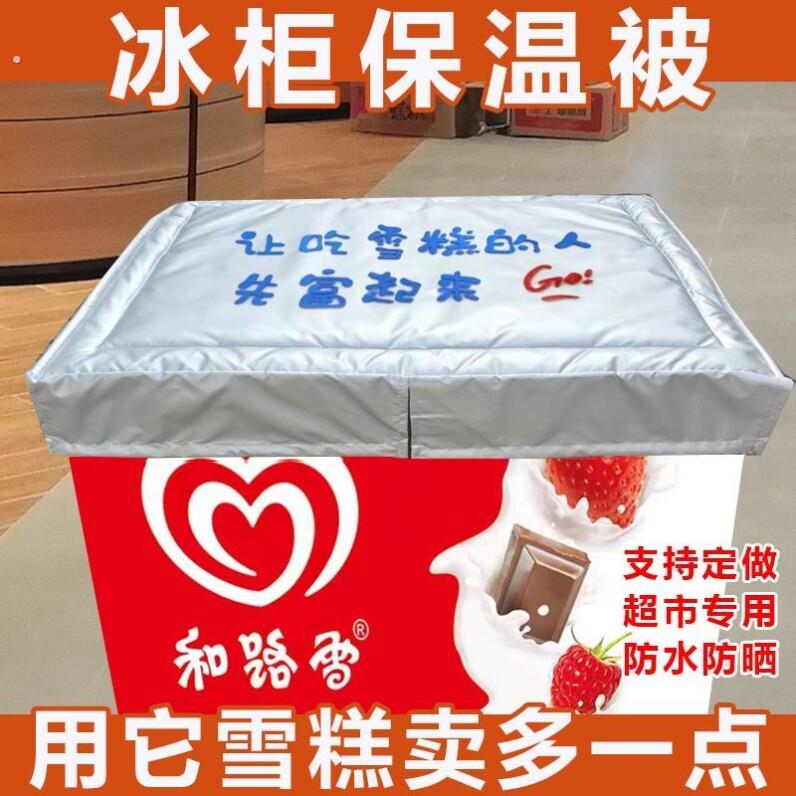 冰柜上面的盖布冰箱防水防晒遮阳省电保温展示柜盖巾隔热被子加厚