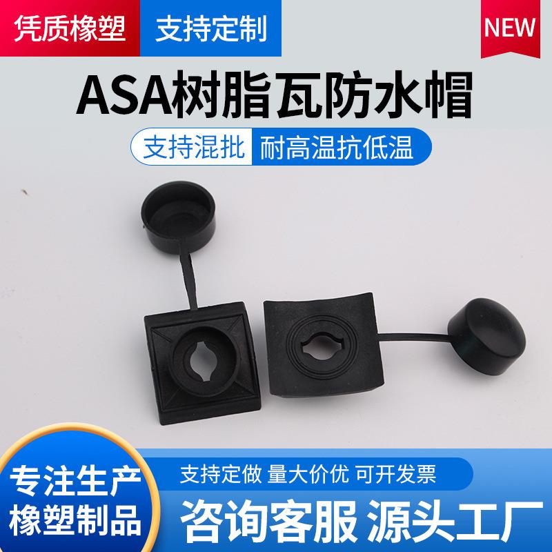 ASA树脂瓦防水帽马鞍垫耐高温抗低温塑料安装配件支持定制