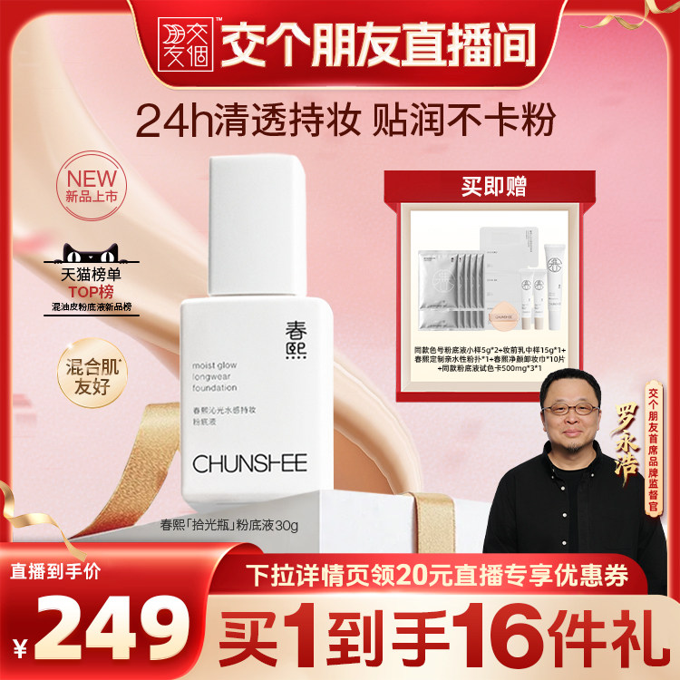 【交个朋友】粉底液混合皮敏感肌遮瑕透光轻薄持妆