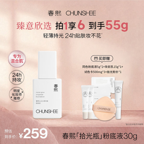 春熙光感轻薄持久时光瓶粉底液