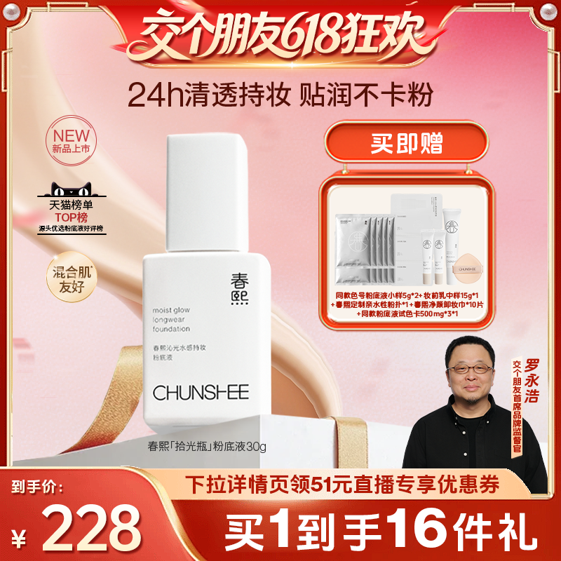 春熙「交个朋友专属」粉底液混合皮敏感肌遮瑕透光轻薄持妆粉底液