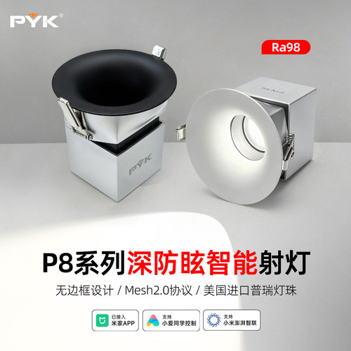PYK全光谱防眩智能嵌入式射灯