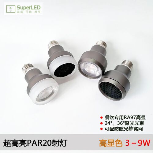 高显色LED射灯PAR20 E27螺口防眩蜂窝网 中性光调光调色COB灯泡