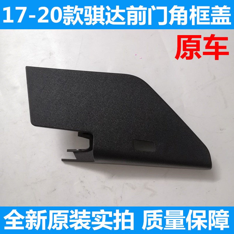 11-20款新骐达倒车镜内三角饰板 门角框内盖 车门A柱三角框盖罩