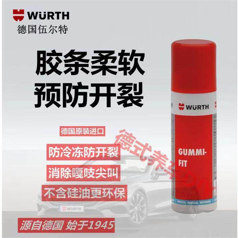 伍尔特橡塑保养润滑硅喷剂橡胶塑料件防老化皲裂车窗胶条密封件图片