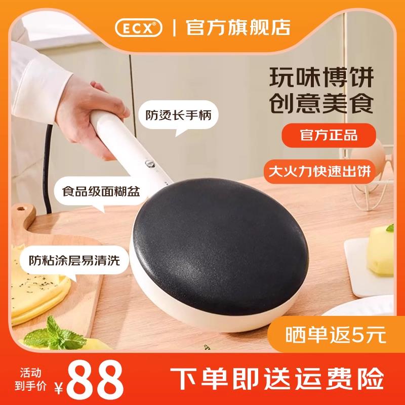 ECX家用薄饼机春饼机烙饼神器迷你小电饼铛高颜值电饼锅