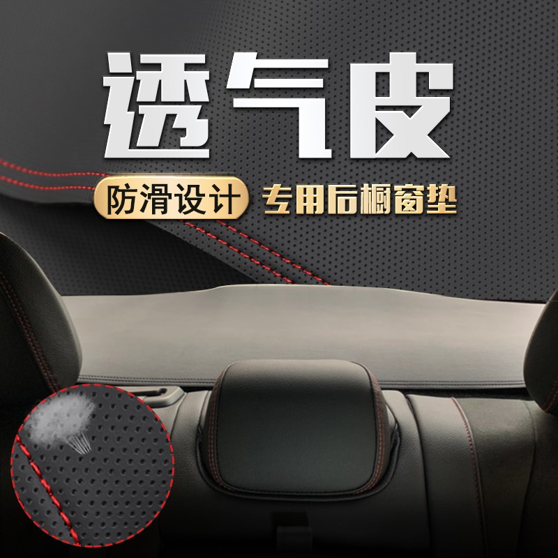 适用汽车后窗垫座椅后面后橱窗垫透气皮防滑垫防尘防护遮阳防晒垫