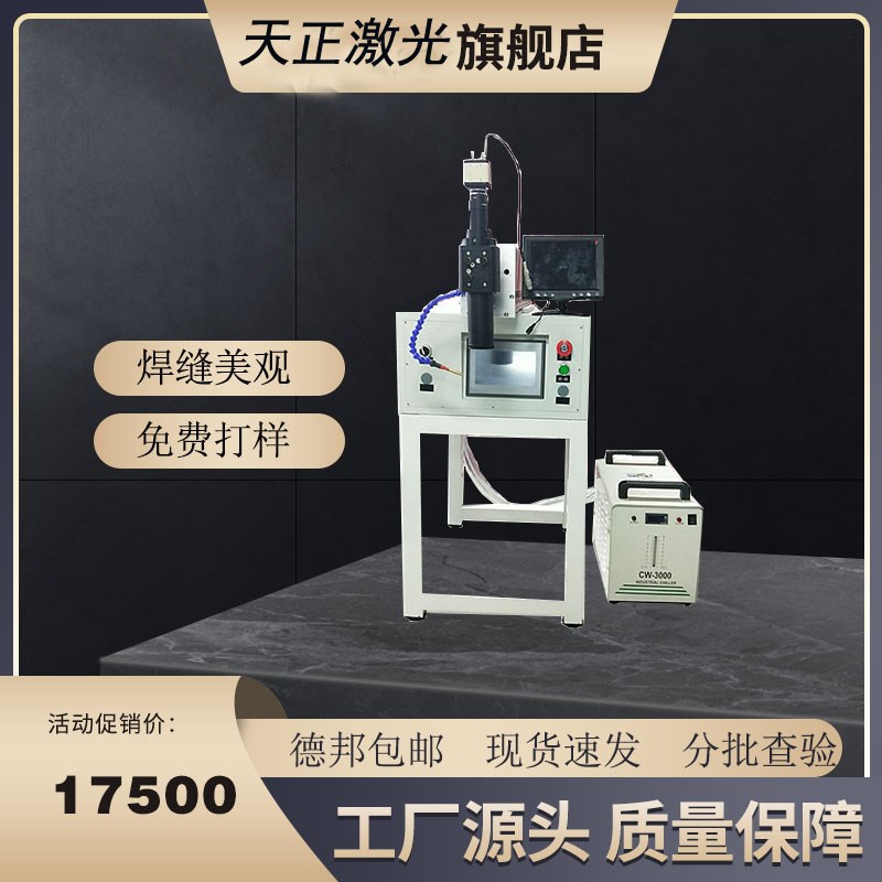 开放式首饰激光点焊机珠宝手表焊接机不锈钢眼镜维修激光焊接机