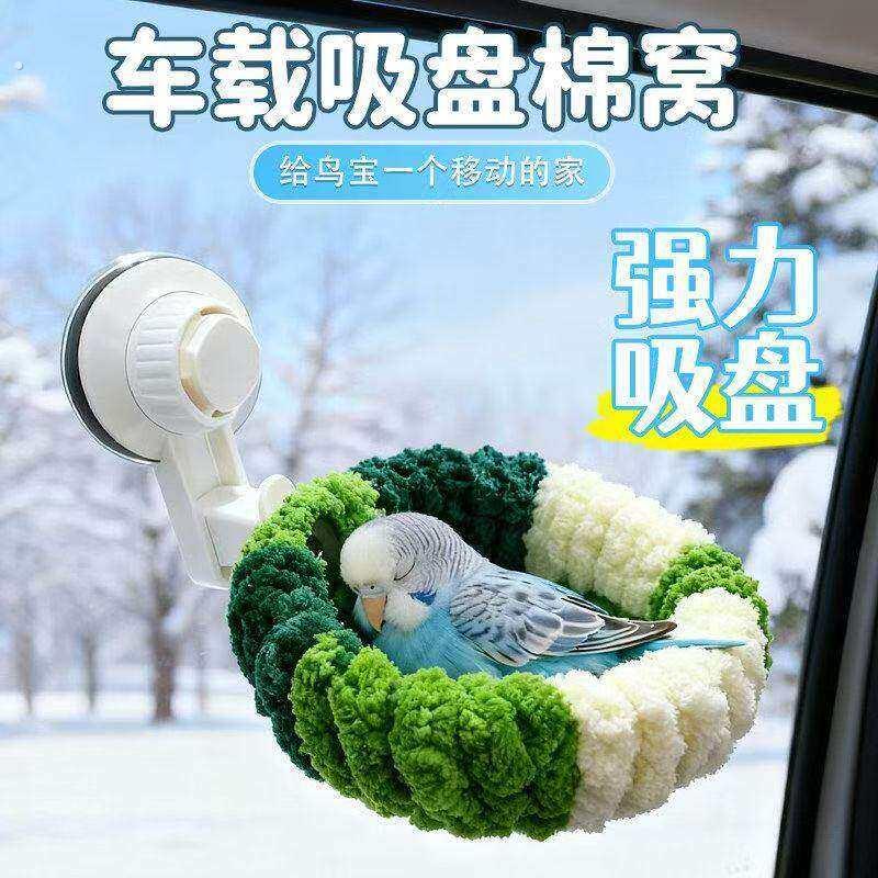 鹦鹉窝车载吸盘户外鸟窝窗子玻璃高处小型窝鸟笼四季通用保温睡窝