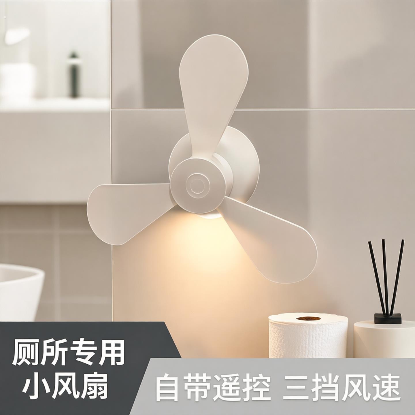自带遥控厕所专用风扇打孔小夜灯拉屎搭子蹲坑神器电风扇壁挂夹扇